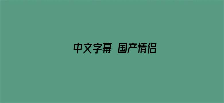 中文字幕 国产情侣-Movie